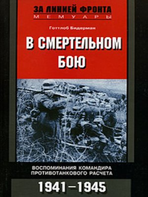 cover image of В смертельном бою. Воспоминания командира противотанкового расчета. 1941-1945
